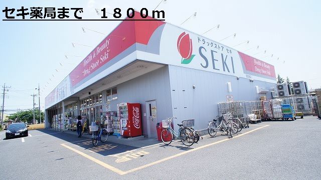 ドラックストア　セキ薬局（ドラッグストア）まで1800m