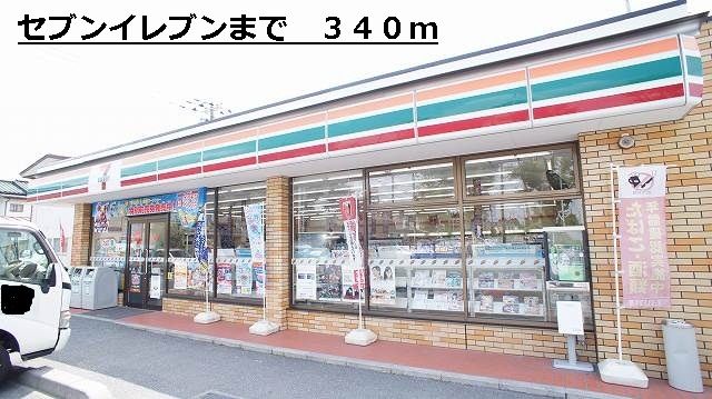 コンビニ　セブンイレブン（コンビニ）まで340m