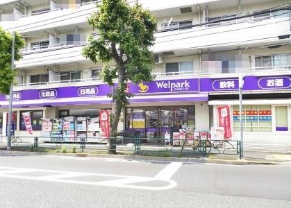 ドラックストア　ウェルパーク世田谷桜丘店（ドラッグストア）まで559m