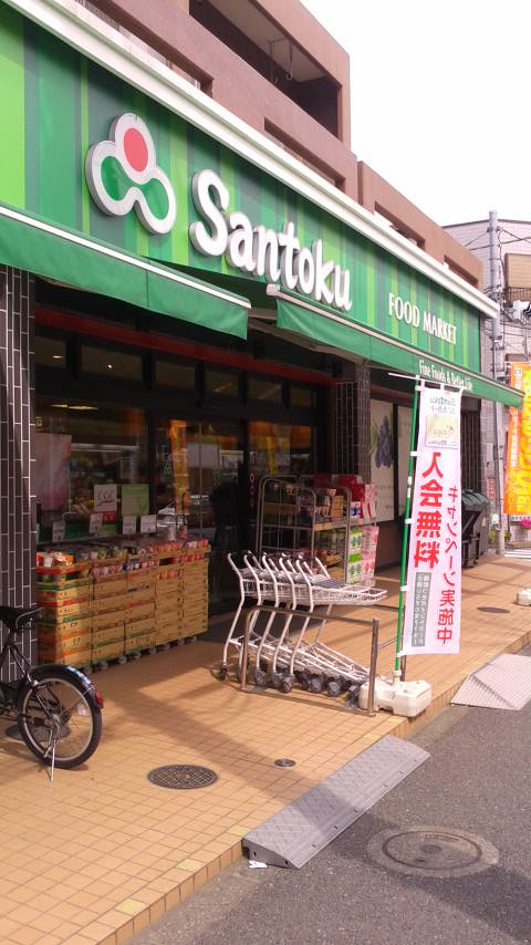 スーパー　Santoku井草店（スーパー）まで304m