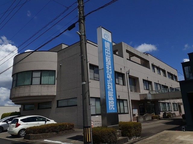 病院　嶋田整形外科医院（病院）まで410m