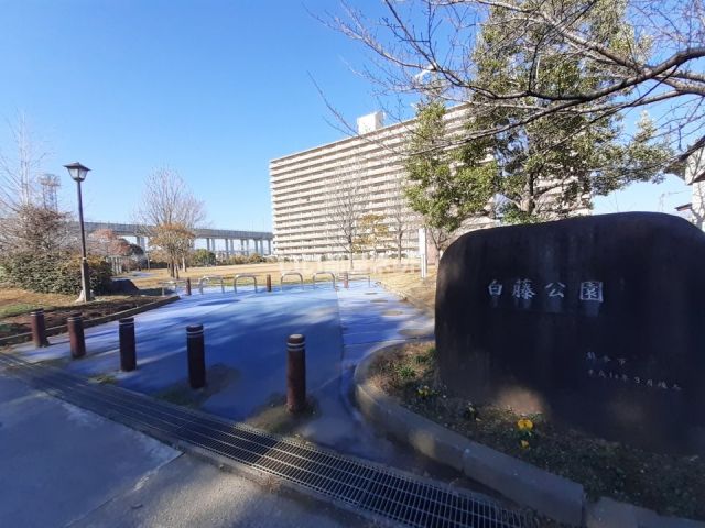 公園　白藤公園（公園）まで822m