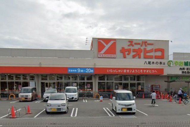 スーパー　スーパーヤオヒコ八尾木の本店（スーパー）まで1138m