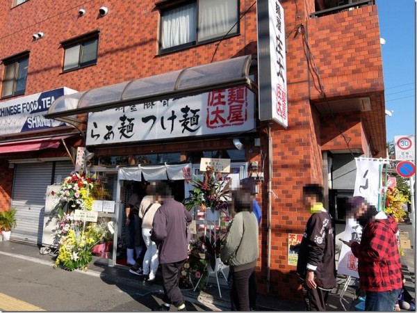 飲食店　麺屋　庄太（飲食店）まで300m