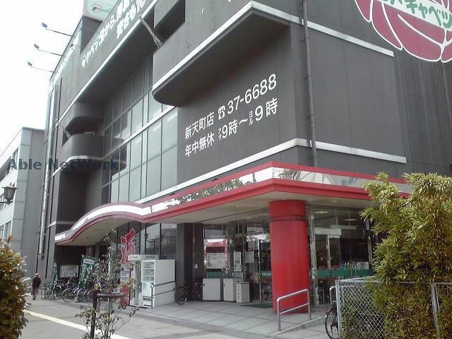 スーパー　レッドキャベツ新天町店（スーパー）まで1029m