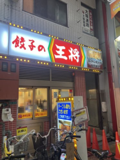 飲食店　餃子の王将 十三店（飲食店）まで394m