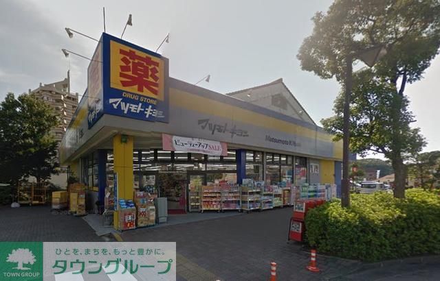 ドラックストア　ドラッグストア マツモトキヨシ 南大沢店（ドラッグストア）まで1540m