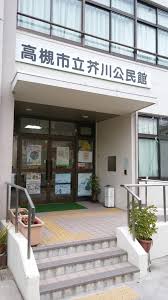 その他　高槻市立 芥川公民館（その他）まで336m