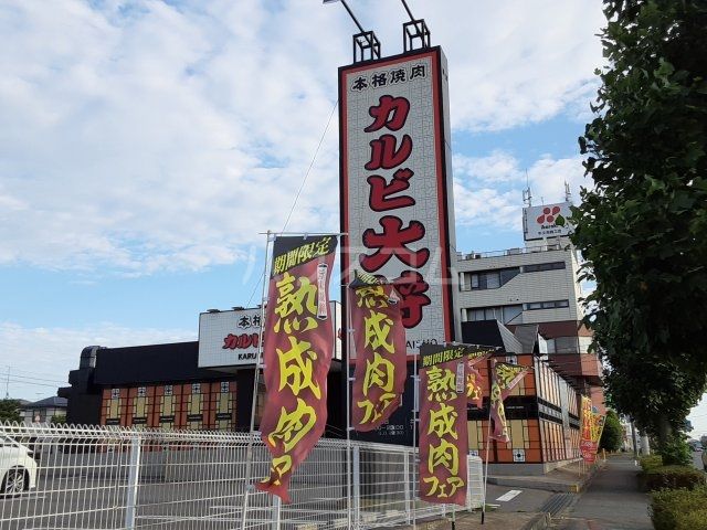 飲食店　カルビ大将 牛久店（飲食店）まで1281m