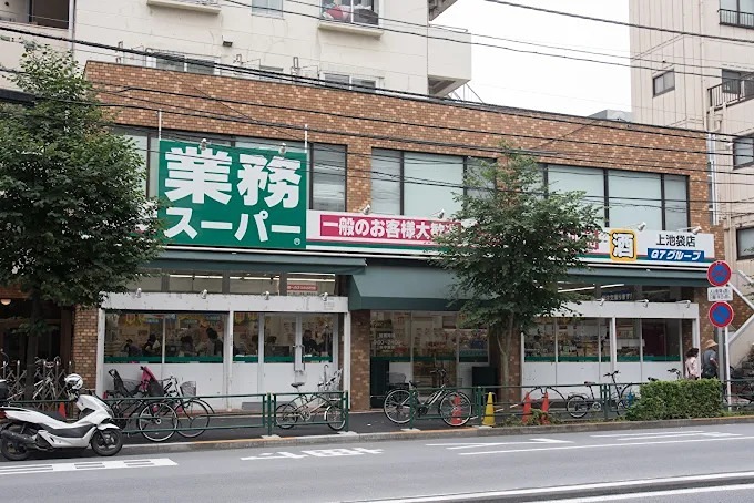 スーパー　業務スーパー 上池袋店（スーパー）まで557m