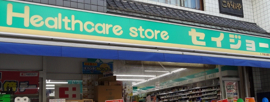 ドラックストア　くすりセイジョー蒲田店（ドラッグストア）まで296m
