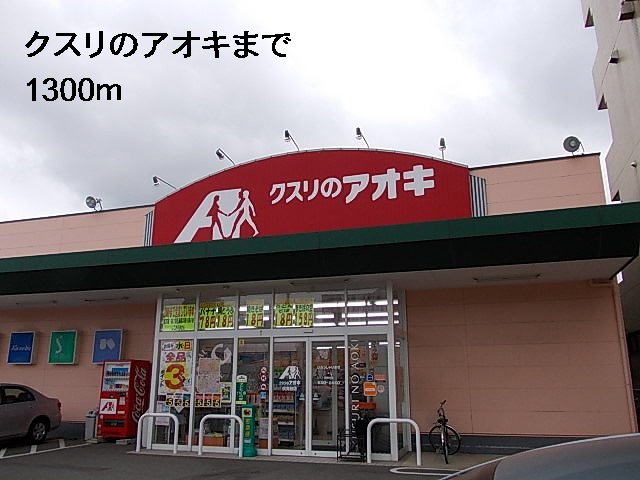 ドラックストア　クスリのアオキ（ドラッグストア）まで1300m
