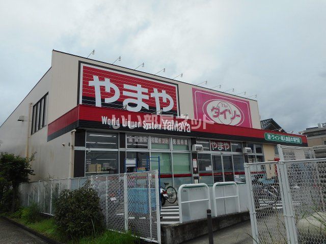 その他　やまや 河内磐船店（その他）まで1245m