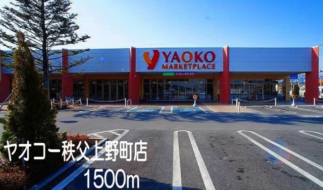 スーパー　ヤオコー　秩父上野町店（スーパー）まで1500m