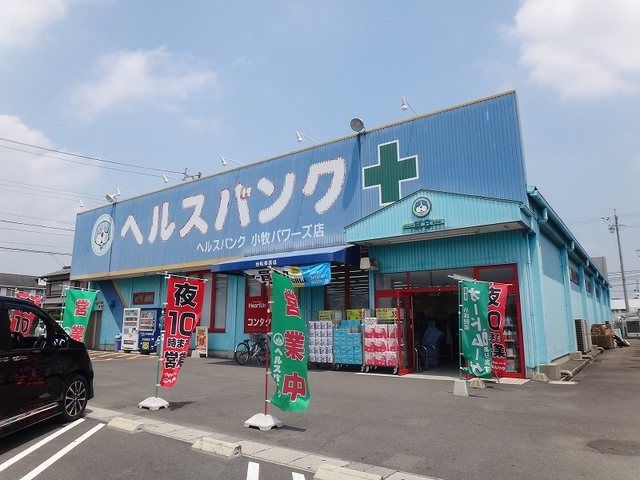 ドラックストア　ヘルスバンク　パワーズ店（ドラッグストア）まで850m