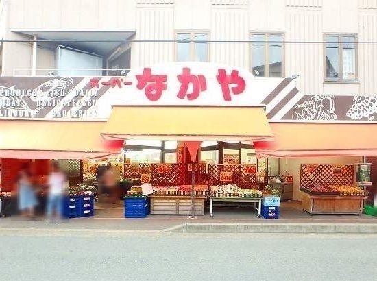 スーパー　なかや 海老名店（スーパー）まで1400m