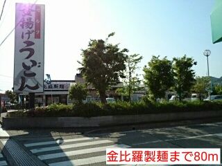 飲食店　金比羅製麺（飲食店）まで80m