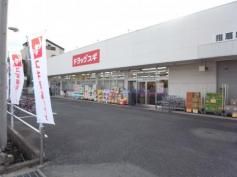 ドラックストア　ドラッグスギ指扇店（ドラッグストア）まで618m