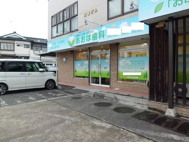 病院　あおば歯科（病院）まで400m