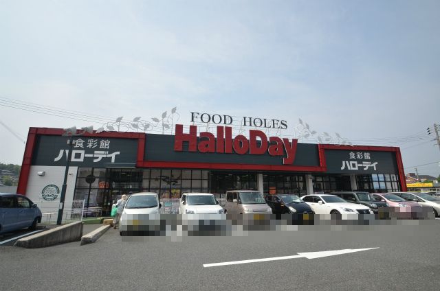スーパー　ハローデイ下上津役店（スーパー）まで996m