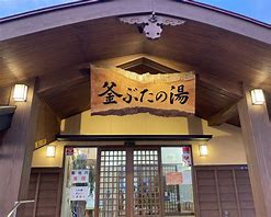 その他　釜ぶたの湯（その他）まで431m