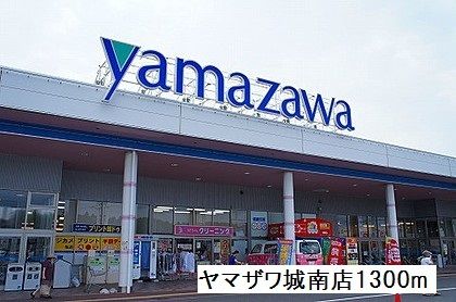 スーパー　ヤマザワ多賀城店（スーパー）まで1300m