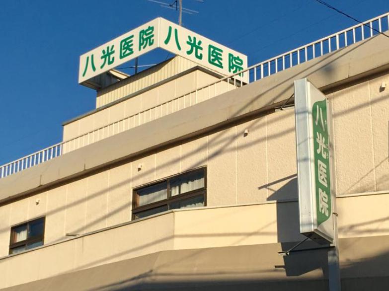 病院　八光医院（病院）まで600m