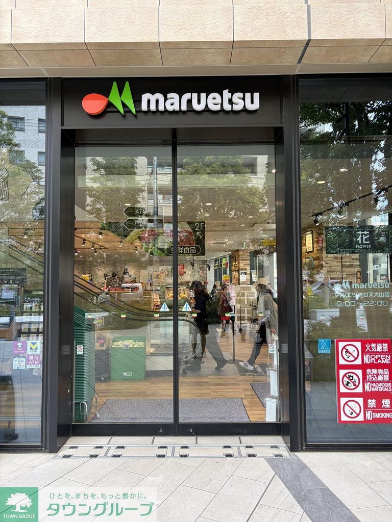 スーパー　マルエツ クロス大山店（スーパー）まで230m