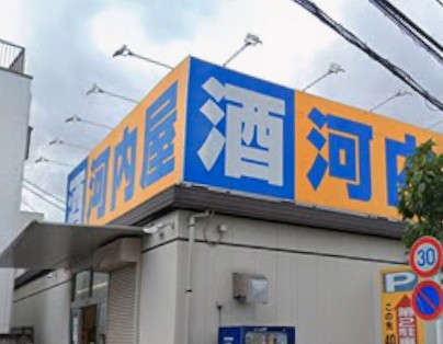 スーパー　河内屋酒販 立花店（スーパー）まで541m