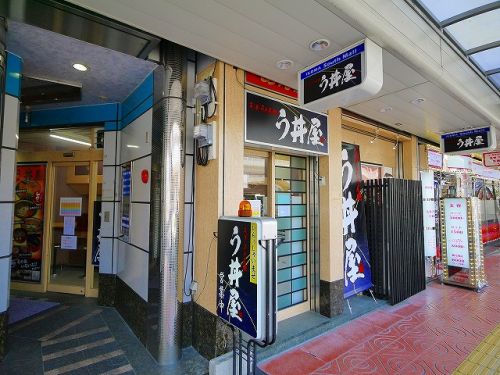 飲食店　う丼屋（飲食店）まで1591m