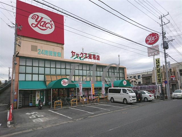 スーパー　ヤックススーパーマーケット道場店（スーパー）まで307m