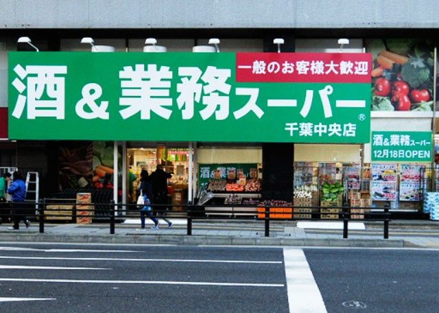 スーパー　業務スーパー 千葉中央店（スーパー）まで818m
