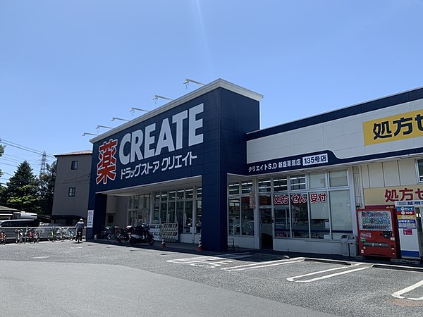ドラックストア　クリエイトSD(エス・ディー) 新座栗原店（ドラッグストア）まで212m