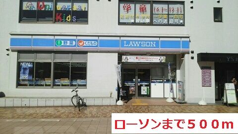 コンビニ　ローソン（コンビニ）まで500m