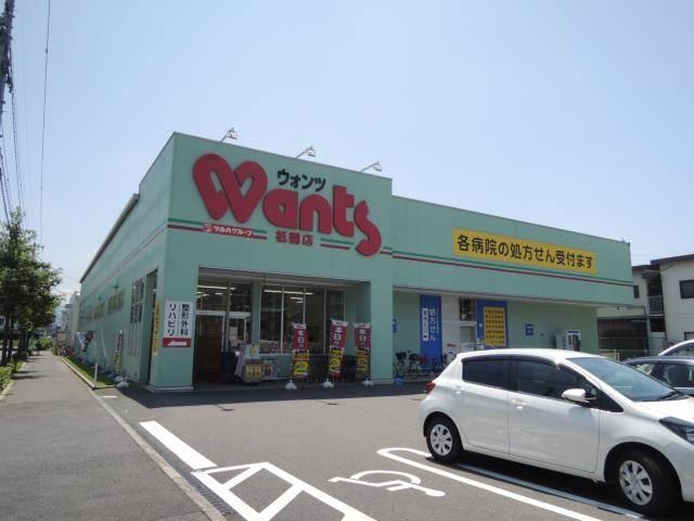 ドラックストア　ウォンツ長束店（ドラッグストア）まで862m