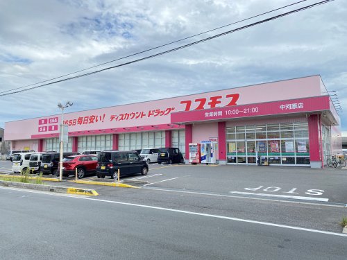 ドラックストア　ディスカウントドラッグ コスモス 中河原店（ドラッグストア）まで440m