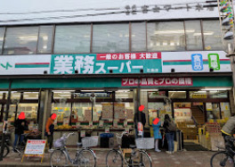 スーパー　業務スーパー 石島店（スーパー）まで466m
