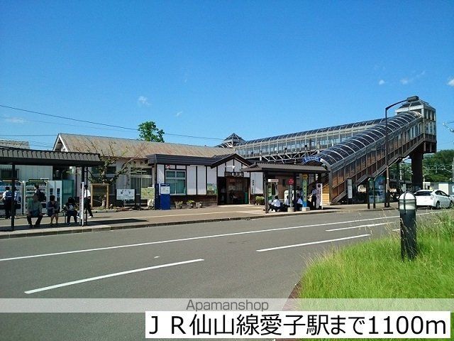 その他　ＪＲ仙山線愛子駅（その他）まで1100m