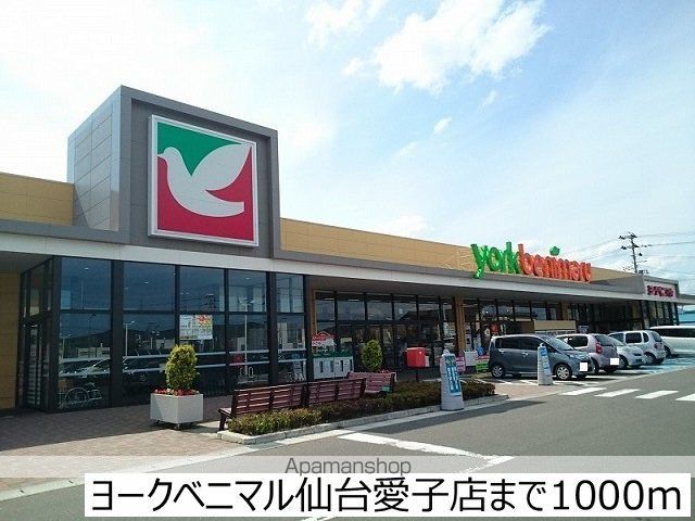 スーパー　ヨークベニマル仙台愛子店（スーパー）まで1000m
