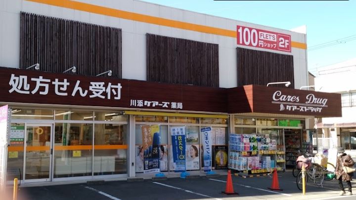 ドラックストア　ケアーズドラッグ 川添店（ドラッグストア）まで62m