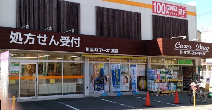 ドラックストア　川添ケアーズ薬局（ドラッグストア）まで63m