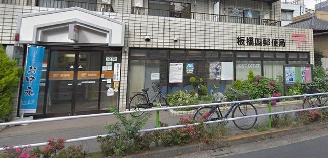 郵便局　板橋四郵便局（郵便局）まで385m