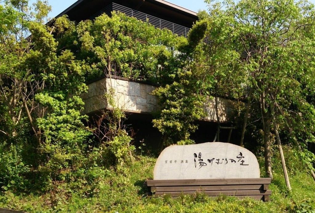その他　宮前平源泉　湯けむりの庄（その他）まで630m