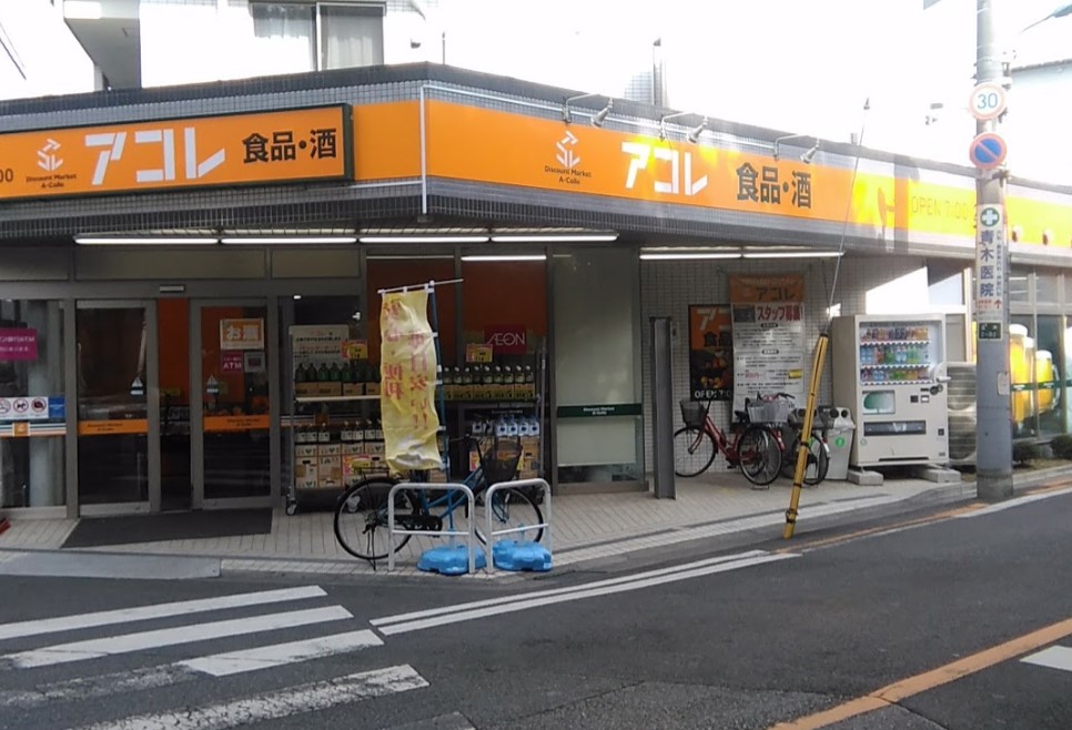 スーパー　アコレ 西川口駅東店（スーパー）まで1264m