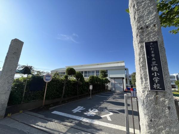 小学校　三橋小学校（小学校）まで301m