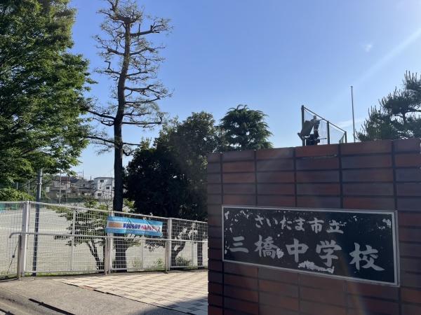 中学校　三橋中学校（中学校）まで69m