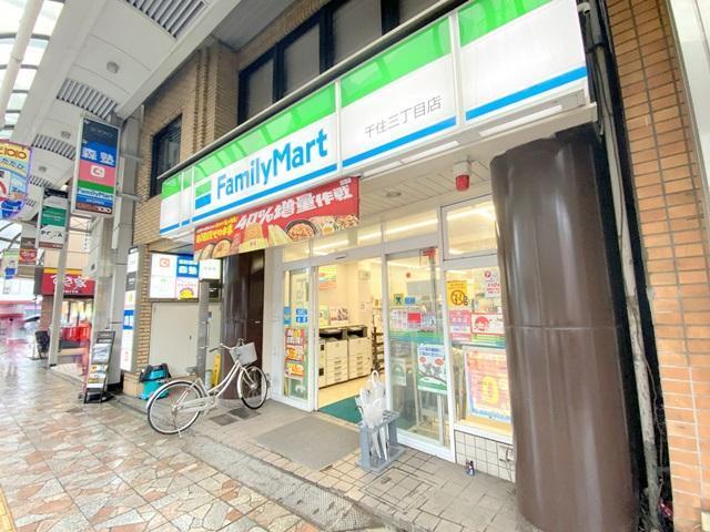 コンビニ　ファミリーマート千住三丁目店（コンビニ）まで61m