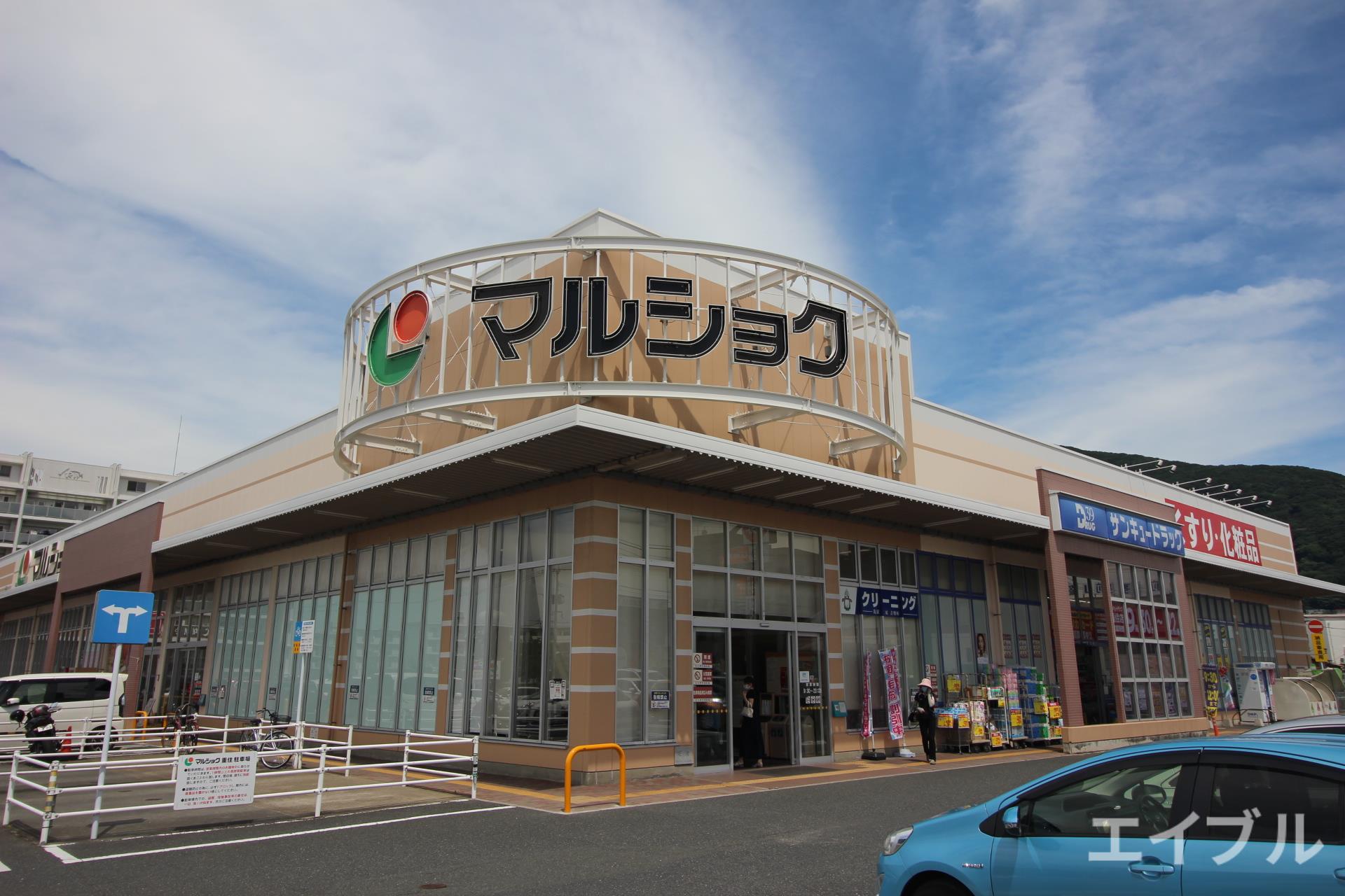 スーパー　マルショク重住店（スーパー）まで1300m