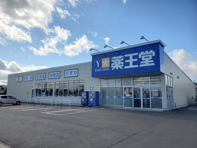 ドラックストア　薬王堂　丸森館矢間店（ドラッグストア）まで1100m