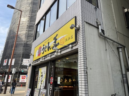 飲食店　うどん王北浜店（飲食店）まで598m